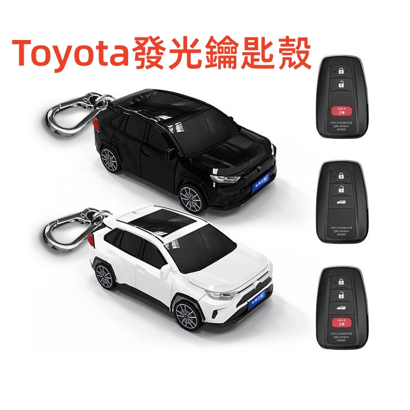 限時折扣Toyota汽車鑰匙殼 RAV4汽車模型 鑰匙套 鑰匙扣 車燈可發光 定製車牌內容 超多贈品 汽車用品 豐田專用