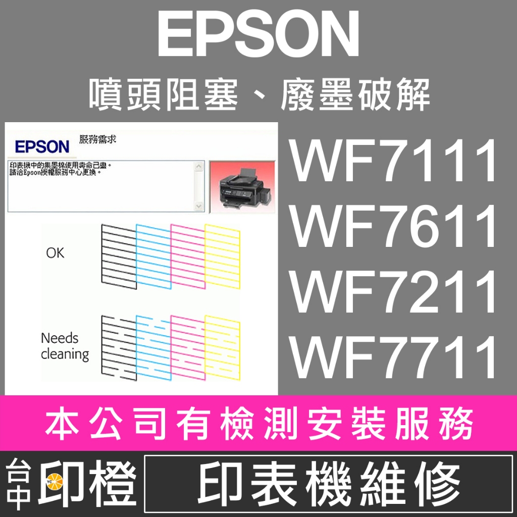 【印橙】印表機維修 EPSON WF7111∣WF7611∣WF7211∣WF7711