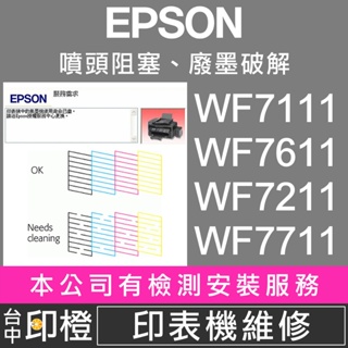 【印橙】印表機維修 EPSON WF7111∣WF7611∣WF7211∣WF7711