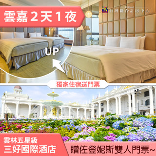 ►住宿送嘉義佐登妮絲城堡入園全票２張 雲林三好酒店(含早餐)+門票 雙人同行3099元起 代訂房