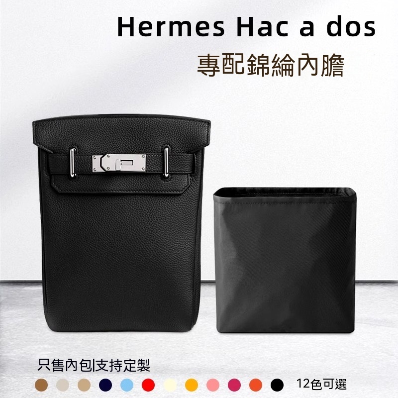 包中包 適用Hermes愛馬仕Hac a dos內膽包男士單肩包內襯袋收納內包