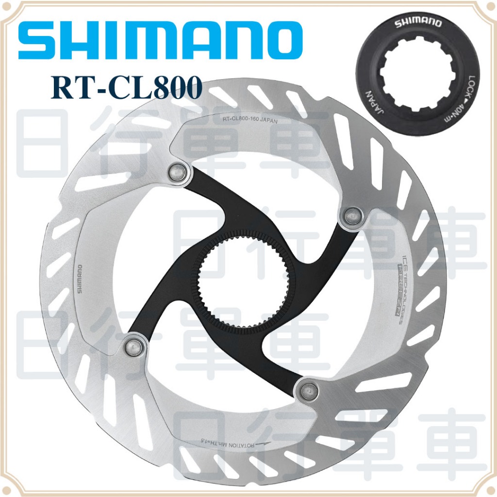 現貨 原廠正品 Shimano RT-CL800 碟盤 碟片 中心鎖 RT800 140/160mm 單車 自行車