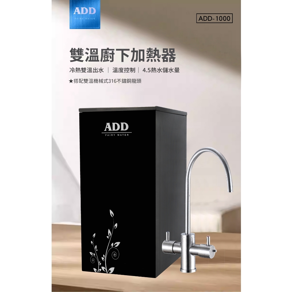 【小泉淨水-台南北安店】ADD-1000冷熱觸控廚下加熱器飲水機