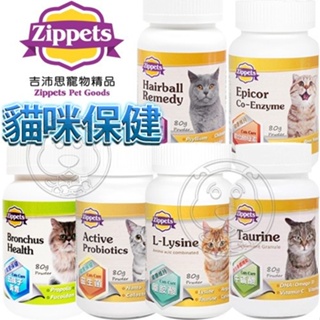 《Zippets》吉沛思貓咪保健 牛磺酸 離胺酸 益生菌 蔓越莓泌尿 支氣管 80g