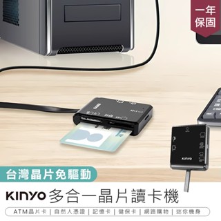 【新款！KINYO 多合一晶片讀卡機 KCR-6254】金融卡讀卡機 多功能讀卡機 讀卡器 轉帳 自然人憑證 報稅