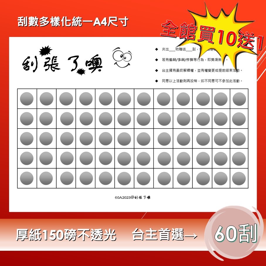 【60刮桃園/中壢現貨】質感護貝⭐刮張了噢⭐ A4尺寸 刮刮樂 娃娃機 台主必備商品！