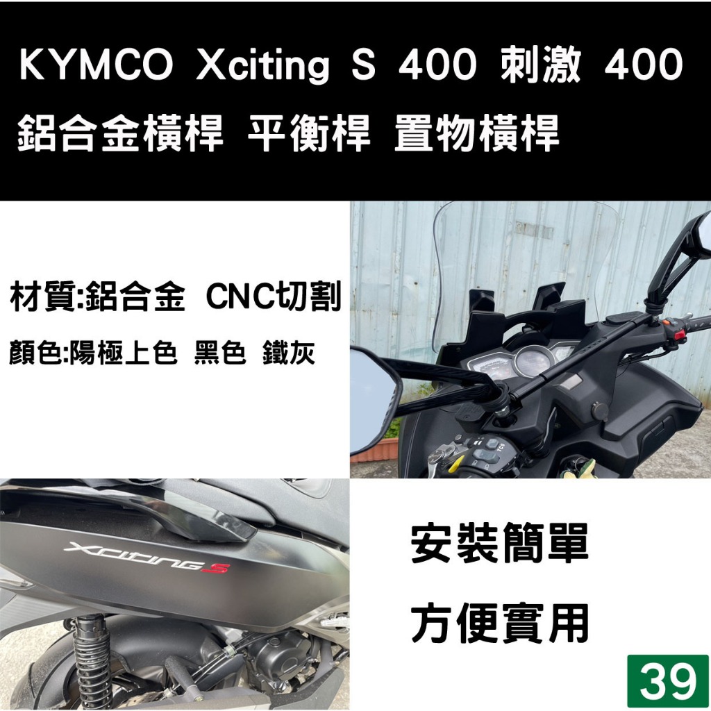 [三玖機車] Kymco 光陽 Xciting S 400 刺激400 置物橫桿 多功能橫桿 平衡稈