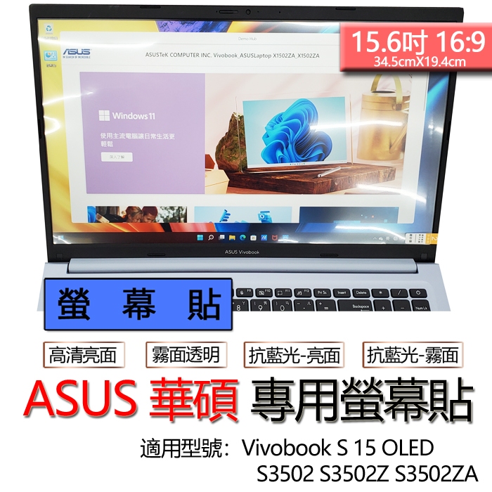 ASUS 華碩 Vivobook S 15 OLED S3502 S3502Z S3502ZA 螢幕貼 螢幕保護貼