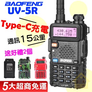UV-5R對講機 BAOFENG 寶鋒 Type-C電池 加大電量 彩色 對講機 雙頻對講機 無線電對講機 車隊對講機