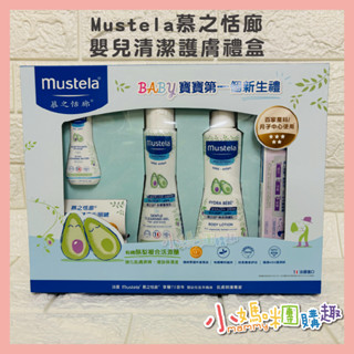 🔥快速出貨🔥【小媽咪團購趣】Mustela 慕之恬廊 嬰兒清潔護膚禮盒 (附提袋) 彌月禮 滿月禮 新生兒 嬰幼兒 禮物