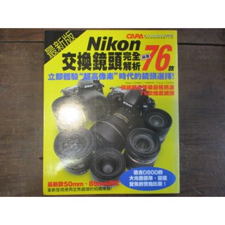 【三尺琴二手書】最新版 Nikon交換鏡頭完全解析 嚴選76款 尖端出版