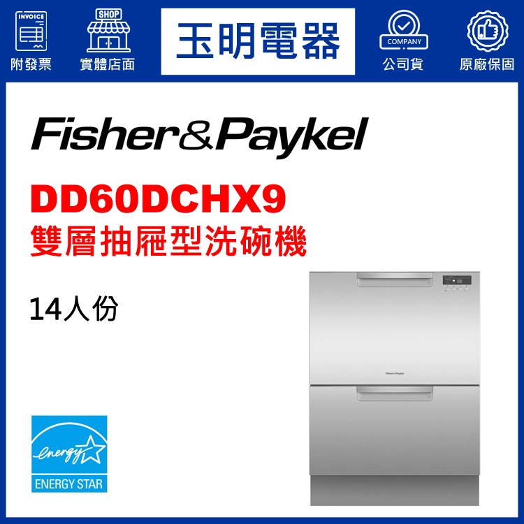 Fisher&amp;Paykel菲雪品克洗碗機、7人份雙層抽屜式洗碗機 DD60DCHX9 (安裝費另計)