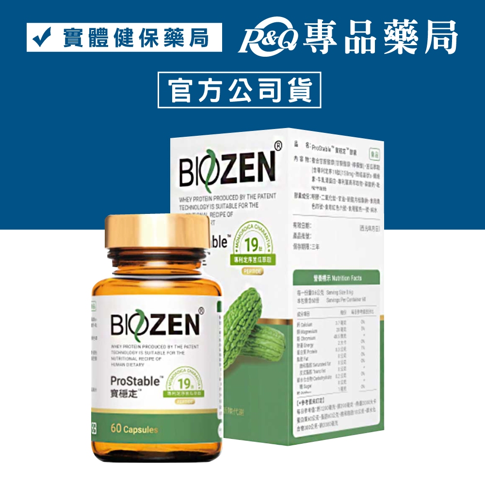 Biozen 貝昇 寶穩定膠囊 60粒/瓶 (苦瓜胜肽 複方 促進新陳代謝) 專品藥局【2012648】