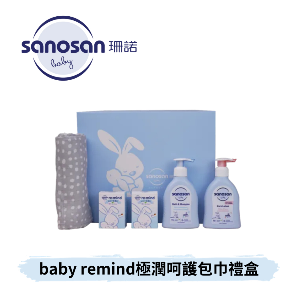 👶🏻可可貝兒👶🏻(附紙袋) 珊諾 sanosan baby remind極潤呵護包巾禮盒 新生兒禮盒 滿月禮 彌月禮