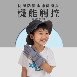 【現貨】兒童手套-機能觸控手套 保暖 防風手套 機車手套 表層耐久防潑水 抑菌消臭