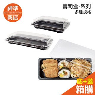 《宅配免運》黑底餐盒 壽司盒 肉品盒 輕食盒 長方盒 黑色便當盒 塑膠餐盒 外帶餐具 免洗餐具 外帶餐盒 便當盒 食品盒