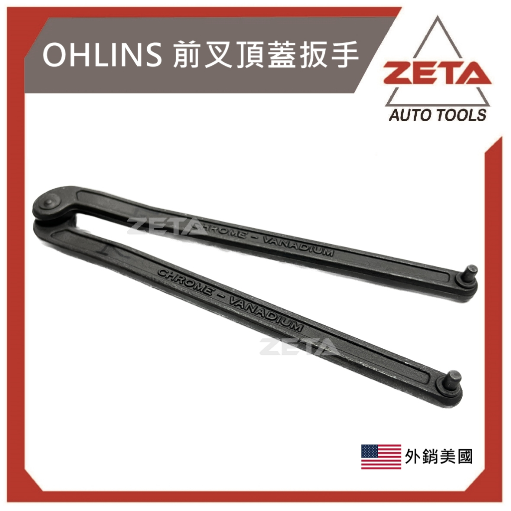 【ZETA 汽機車工具】~08-0722 OHLINS 前叉頂蓋扳手 前叉扳手 兩爪 可調式扳手 重機前叉 扳手 板手