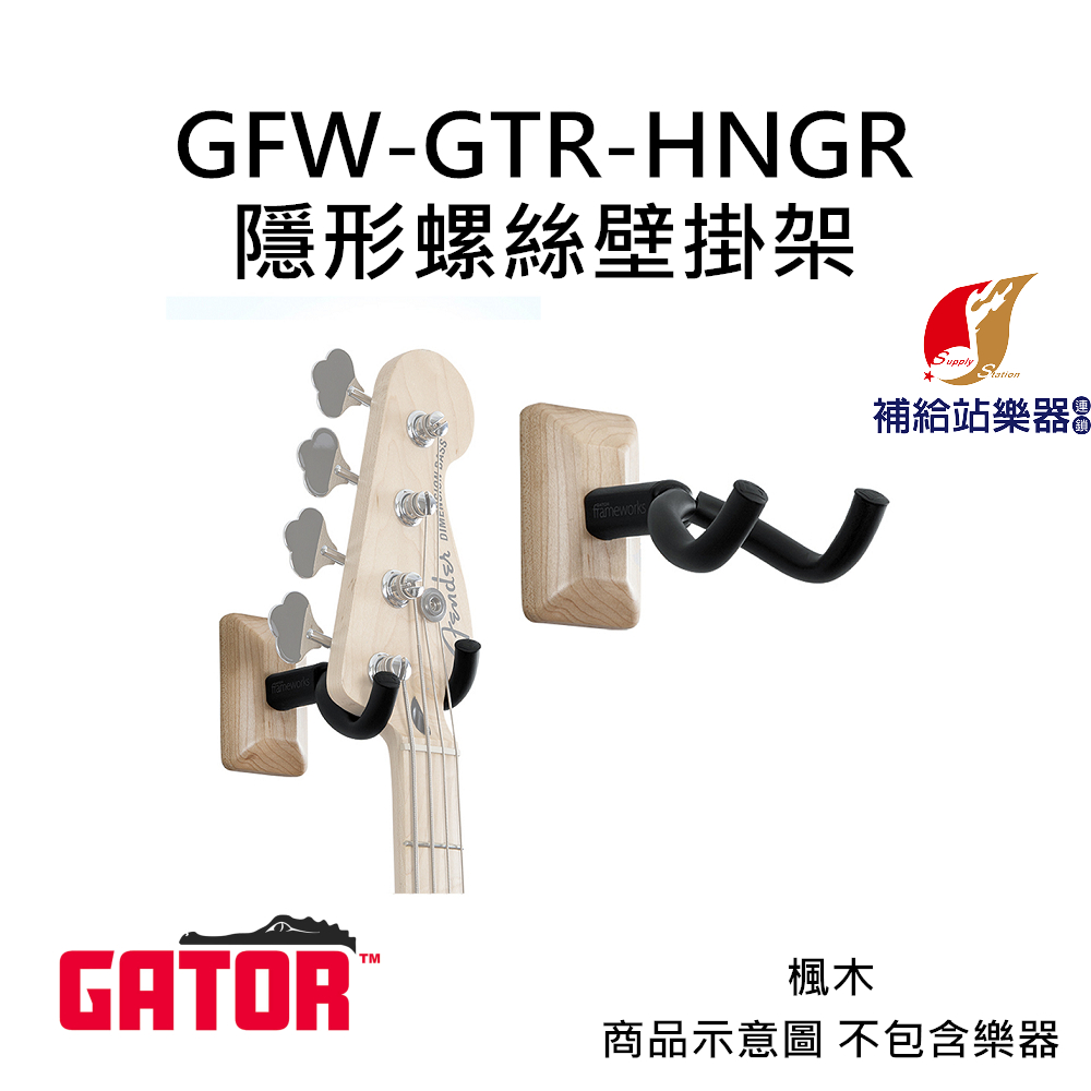Gator GTR-HNGR 吉他掛勾 隱形螺絲壁掛架 5種顏色 GTR-HNGR 美國品牌【補給站樂器】