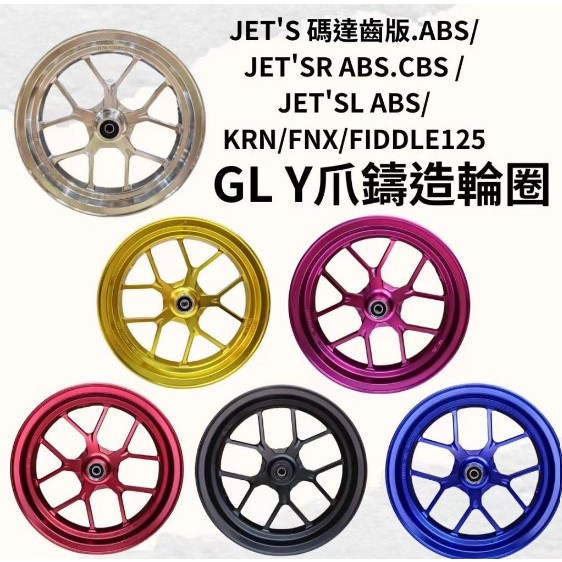 SYM JET'S /JET'SR ABS.CBS/JET'SL ABS/KRN/FNX Y爪鑄造輪圈