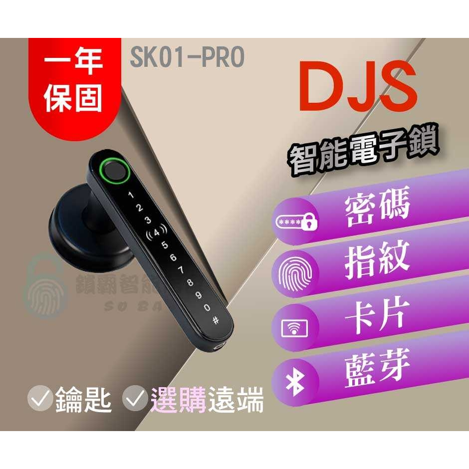 【DJS】 SK01-PRO 指紋密碼智慧電子鎖(感應版)