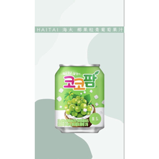 現貨🌟 HAITAI 海太 椰果粒青葡萄果汁
