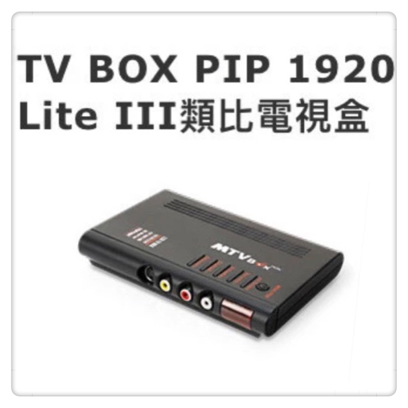 Uptech登昌恆  TV BOX PIP 1920 Lite III 類比電視盒