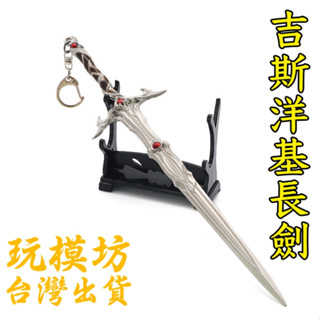 【現貨 - 送刀架】『 吉斯洋基長劍 』22cm 鋅合金材質 刀劍 兵器 手槍 武器 模型 no.3884