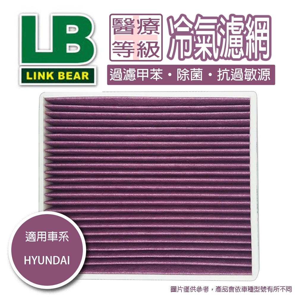 【出清特價】LINK冷氣濾網 HYUNDAI Matrix 01-06 抗菌三效層冷氣濾網