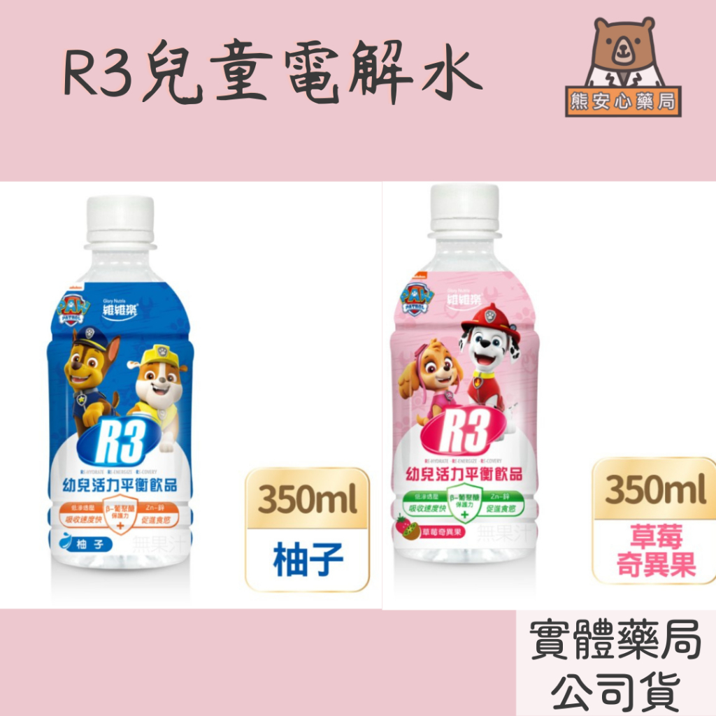 【熊安心藥局】維維樂R3幼兒活力平衡飲350ml(柚子口味/草莓奇異果)