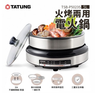 TATUNG 大同 5公升火烤兩用電火鍋 (TSB-P5023S) 電火鍋 料理鍋 蒸煮鍋 煎烤盤