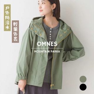 現貨 日本代購 omnes 防潑水外套 防風外套 保暖外套 機能外套 連帽外套 防水外套 風衣 外套 夾克 佐倉小舖