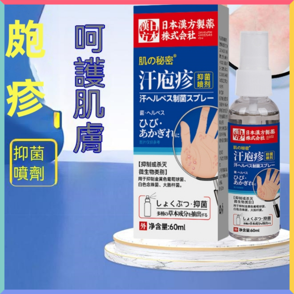 🌟🔥日本 肌膚呵護 抑菌噴液 汗皰疹 手上長水泡 手癢 手癬 止癢液 溫和草本 小水泡