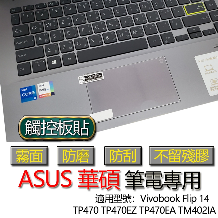 ASUS Vivobook Flip 14 TP470 TP470EZ TP470EA TM402IA 觸控板貼 霧面