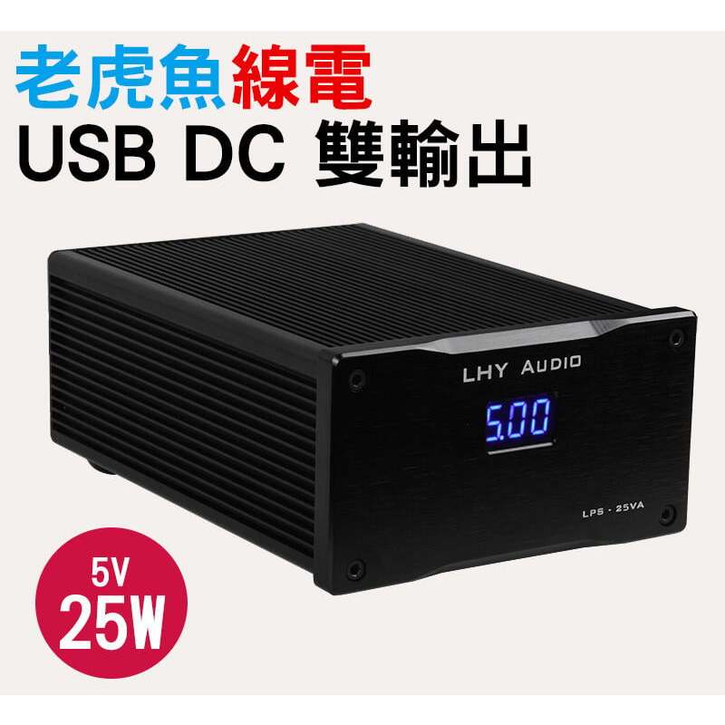 【于凱】老虎魚 5V 25W DC 線性供電 線性電源 (USB+DC雙輸出版)