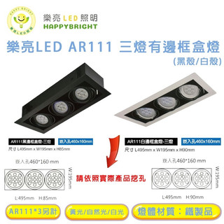 樂亮 AR111 LED 9W*3 15W*3 崁孔46X16公分 三燈崁燈 LED盒燈 光源採用歐司朗燈珠