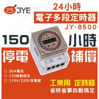 快速出貨 現貨 附發票 中一定時器 24小時多段定時器150小時停電補償JY-8500 (JY8500) 定時器快速出貨