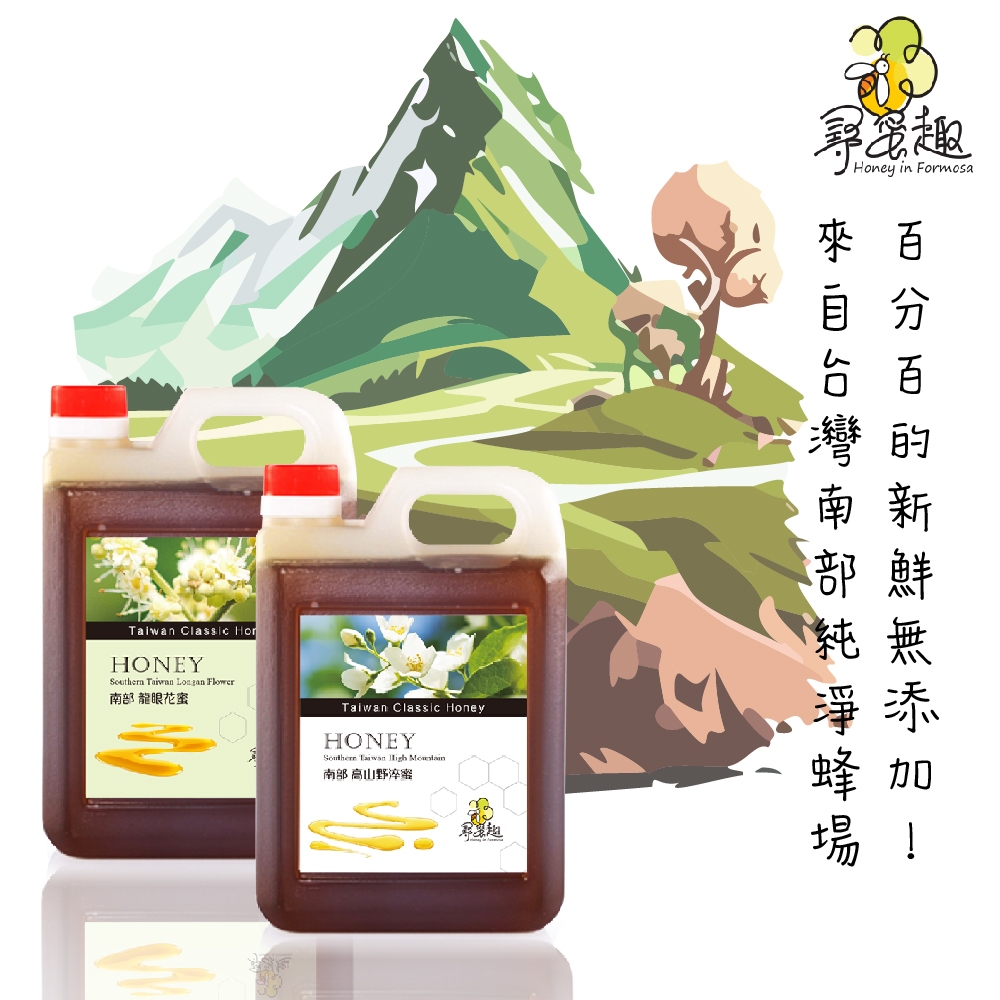 【尋蜜趣】台灣南部 龍眼蜜/高山野淬(百花蜜) 5斤 3000g 3公斤 任選贈德分裝空瓶 純蜂蜜