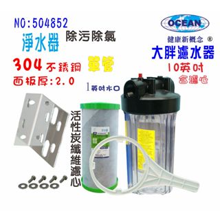地下水淨水器全戶式水塔過濾器10英吋大胖單管304白鐵面板+2合1除汙除氯PP+碳纖維活性碳濾心貨號504852