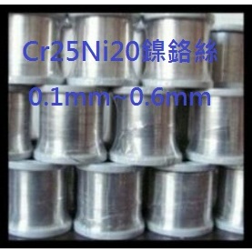 Cr25Ni20鎳鉻絲不鏽鋼(310S)0.1∼2.0mm/封口機.加熱絲/加熱線/耐高溫/耐腐蝕/良好韌性/抗氧化