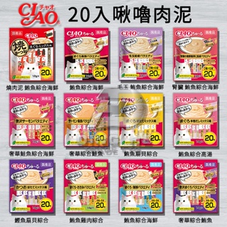 《附發票》【米索小舖】CIAO 日本 20入啾嚕貓肉泥 14g*20入 量販包 餐包 燒餐包