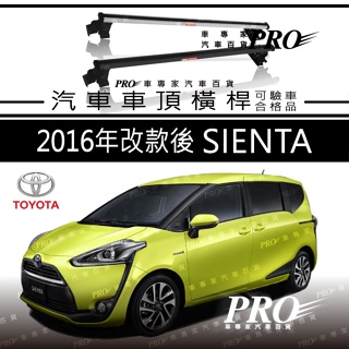 免運 2016年11月後 SIENTA 豐田 TOYOTA 汽車 車頂 橫桿 車頂架 置物架 旅行架 車頂籃 車頂框