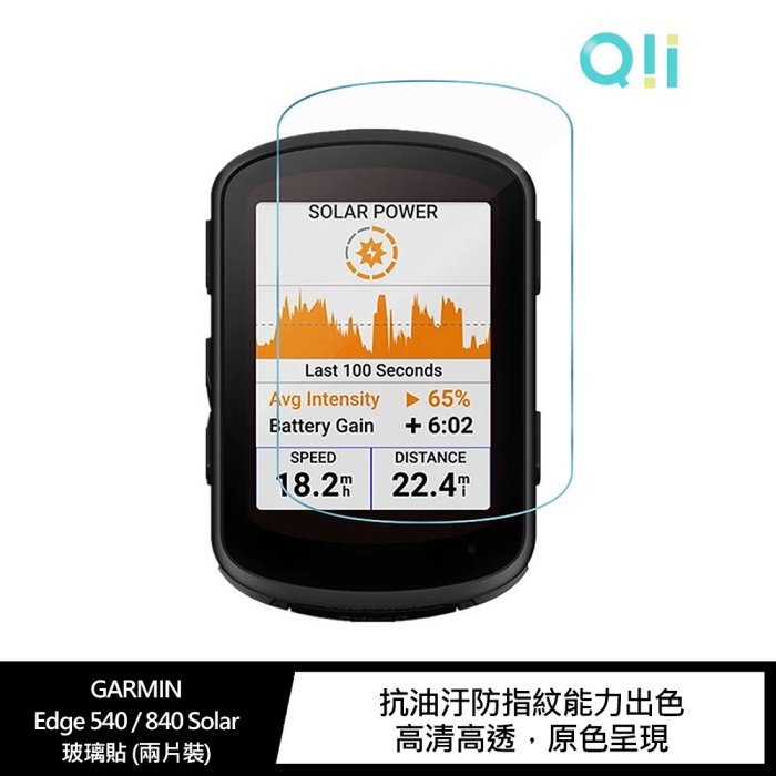 現貨供應 Qii 手錶保護貼 GARMIN Edge 540 / 840 Solar 玻璃貼 (兩片裝)
