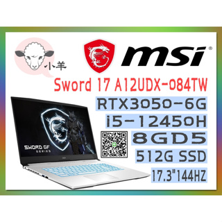 [聊聊再優惠] 小羊 MSI 微星 Sword 17 A12UDX-084TW (i5-12450H/RTX3050)