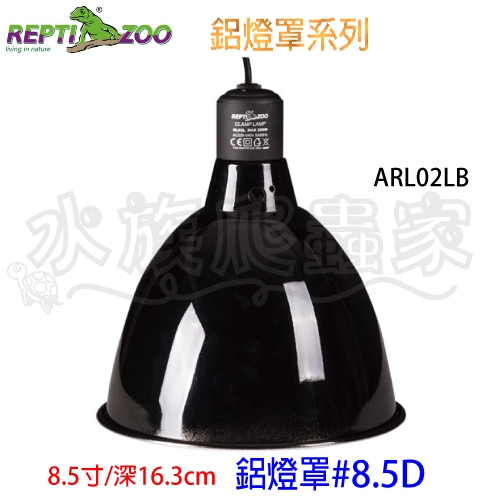 『水族爬蟲家』 REPTIZOO RL02B 光學反射罩 E27 150W 鋁燈罩 燈罩 爬蟲燈 燈泡 燈罩 恆溫