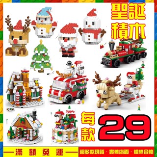 當日出貨+發票「可亞積木」聖誕積木 聖誕節 火車 聖誕老人 企鵝 雪人 禮物盒 聖誕樹 鑽石積木微型迷你積木小積木玩具