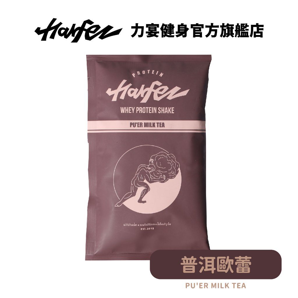 Harfez力宴 分離乳清蛋白 普洱歐蕾風味