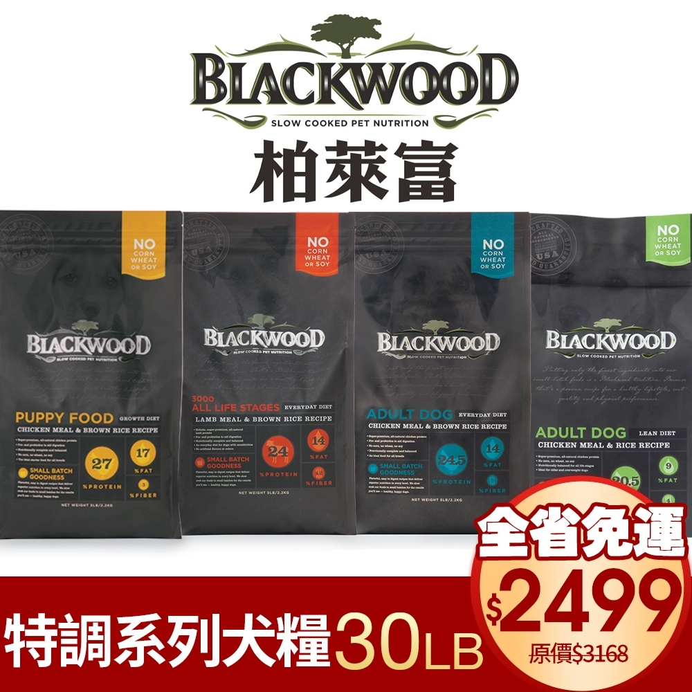 Blackwood 柏萊富 特調系列犬糧 30磅 【免運】低卡保健/特調成犬/特調幼犬/特調全齡犬🌱饅頭喵❣️