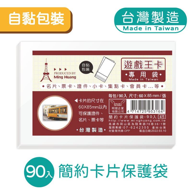 明鍠 簡約 遊戲卡 信用卡 卡片 保護袋 90入