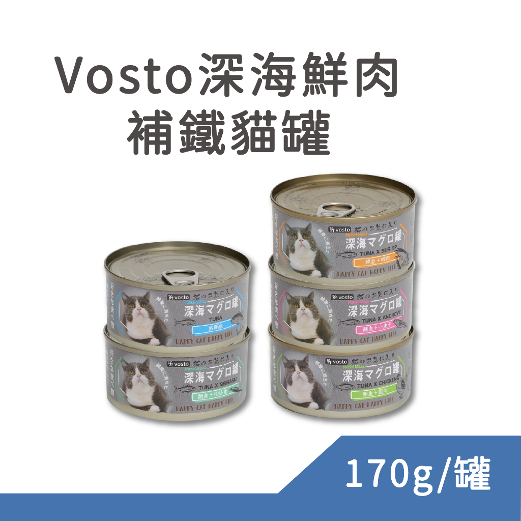 Vosto 深海鮮肉補鐵貓罐 170g/單罐 鮮肉補鐵罐 貓罐頭 副食罐