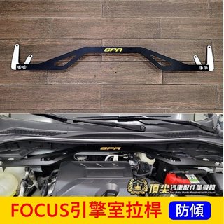 福特 MK4/4.5【FOCUS引擎室拉桿】福克斯ACTIVE WAGON SPR引擎室平衡桿 穩定防傾 強化拉桿 橫桿
